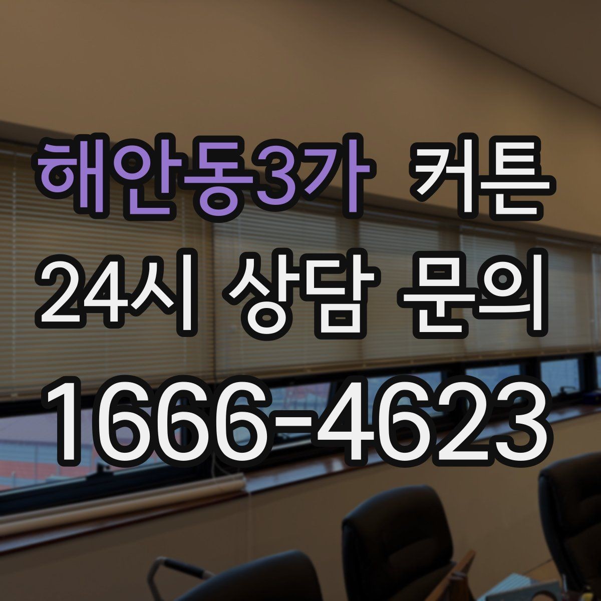 해안동3가 커튼 계절감 살리는 톤과 패턴 고르기