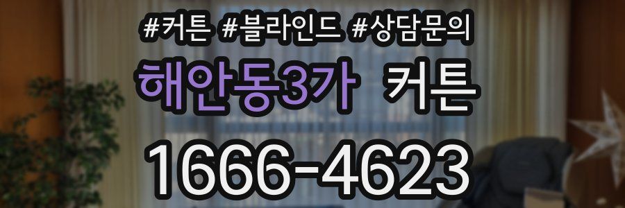해안동3가 커튼
