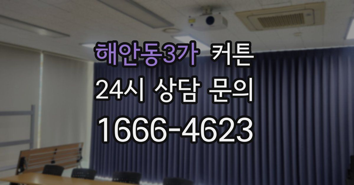 해안동3가 커튼