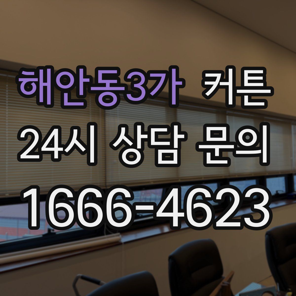 해안동3가 커튼