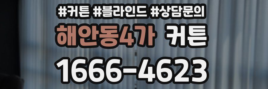 해안동4가 커튼