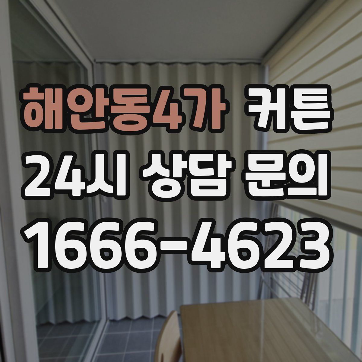 해안동4가 커튼
