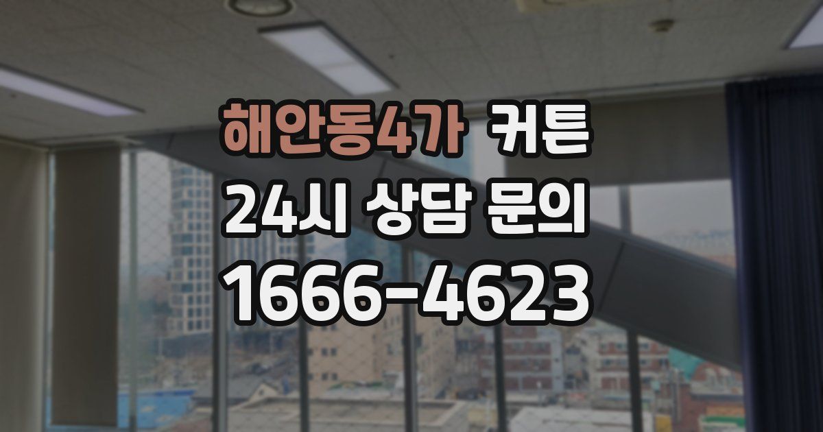 해안동4가 커튼