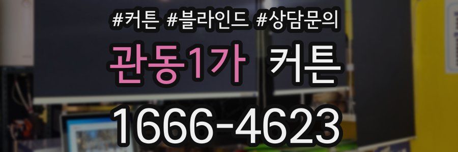 관동1가 커튼