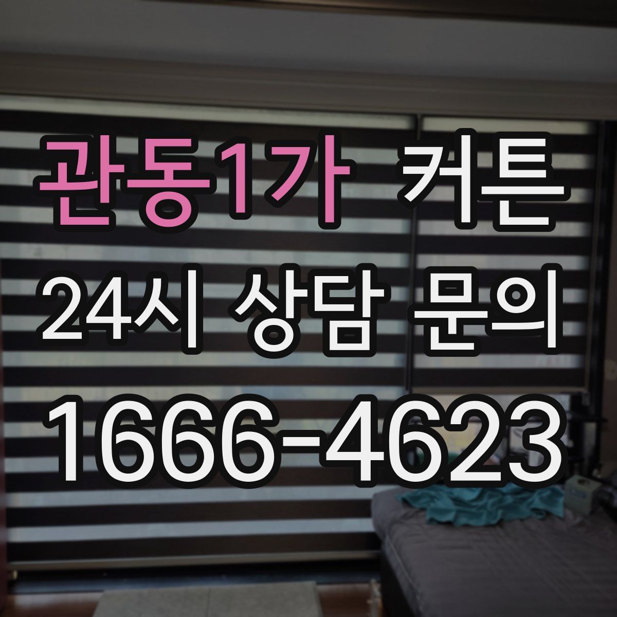 관동1가 커튼