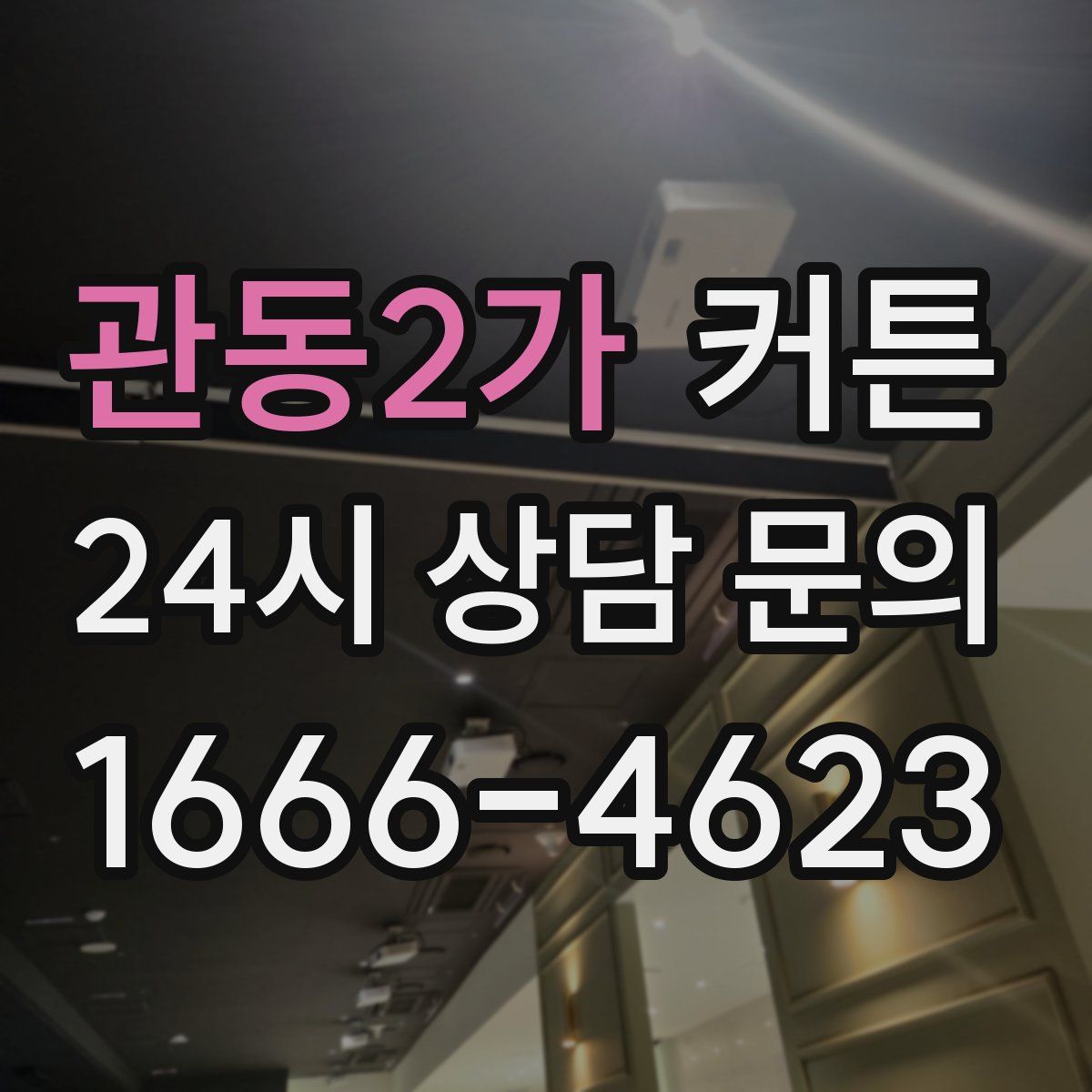 관동2가 커튼
