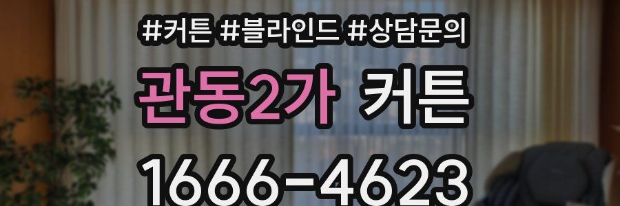 관동2가 커튼