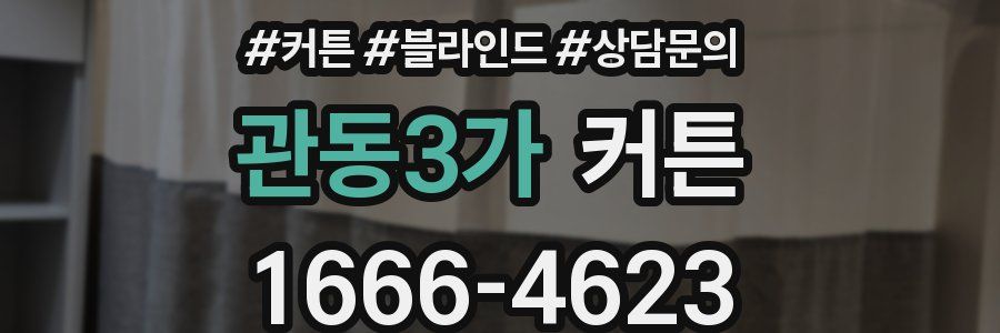 관동3가 커튼