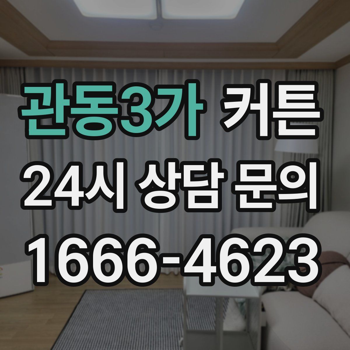 관동3가 커튼