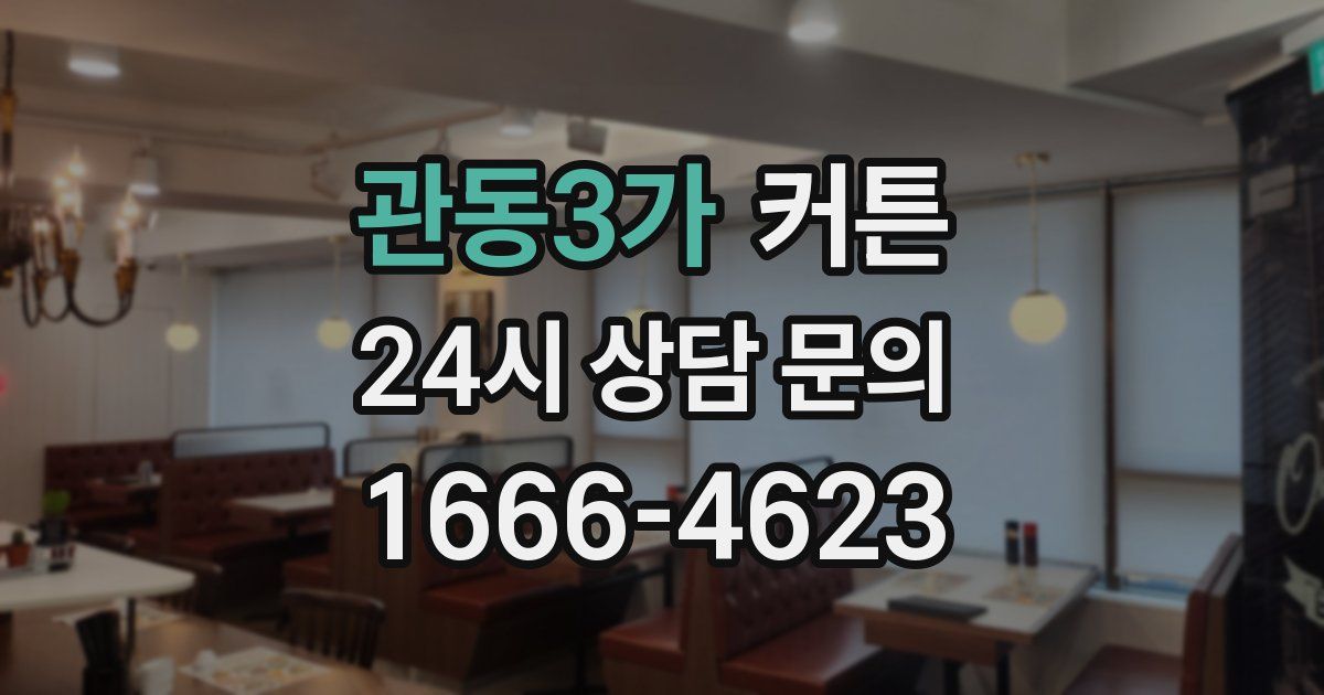 관동3가 커튼