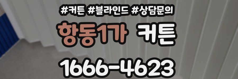 항동1가 커튼