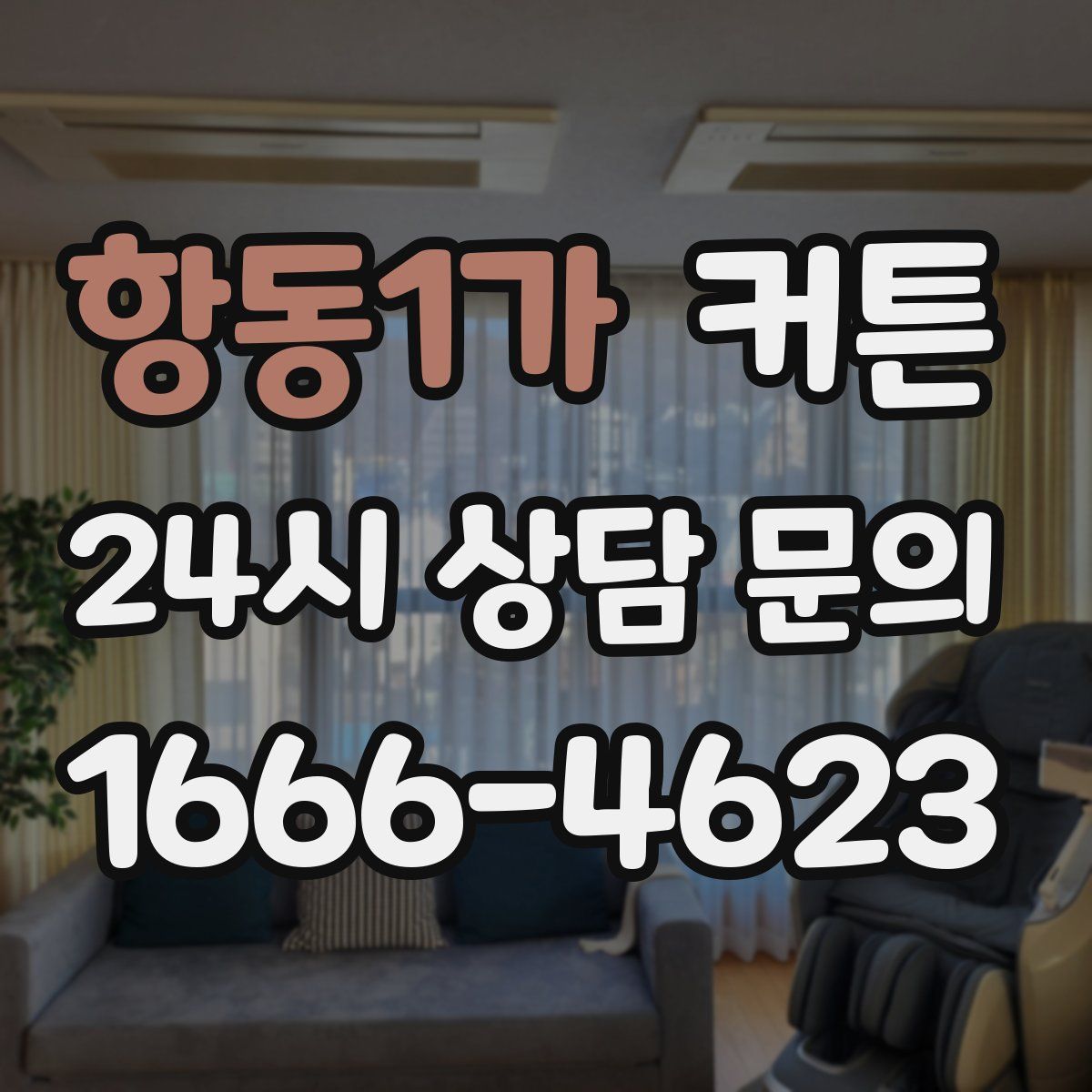 항동1가 커튼