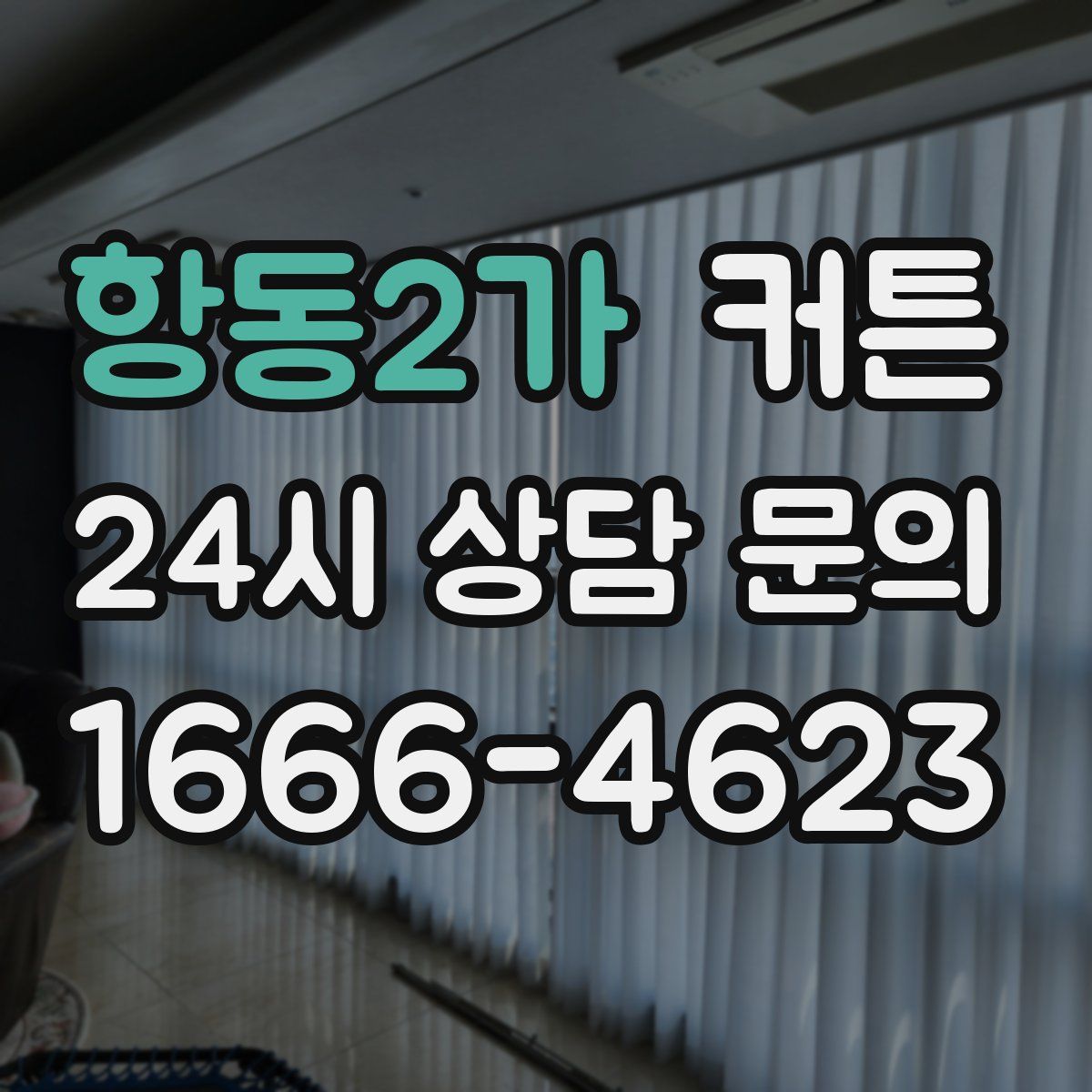 항동2가 커튼