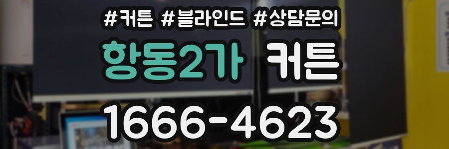 항동2가 커튼