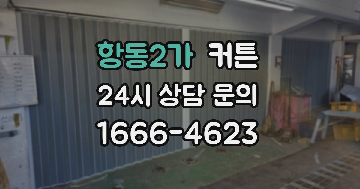 항동2가 커튼
