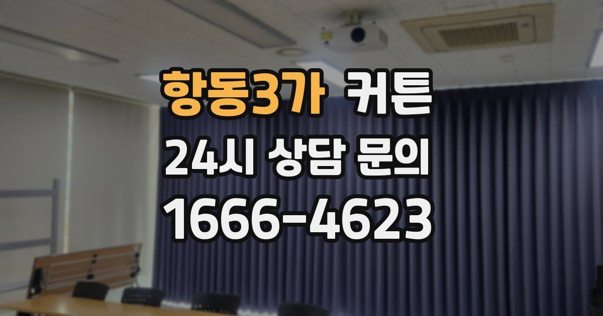 항동3가 커튼