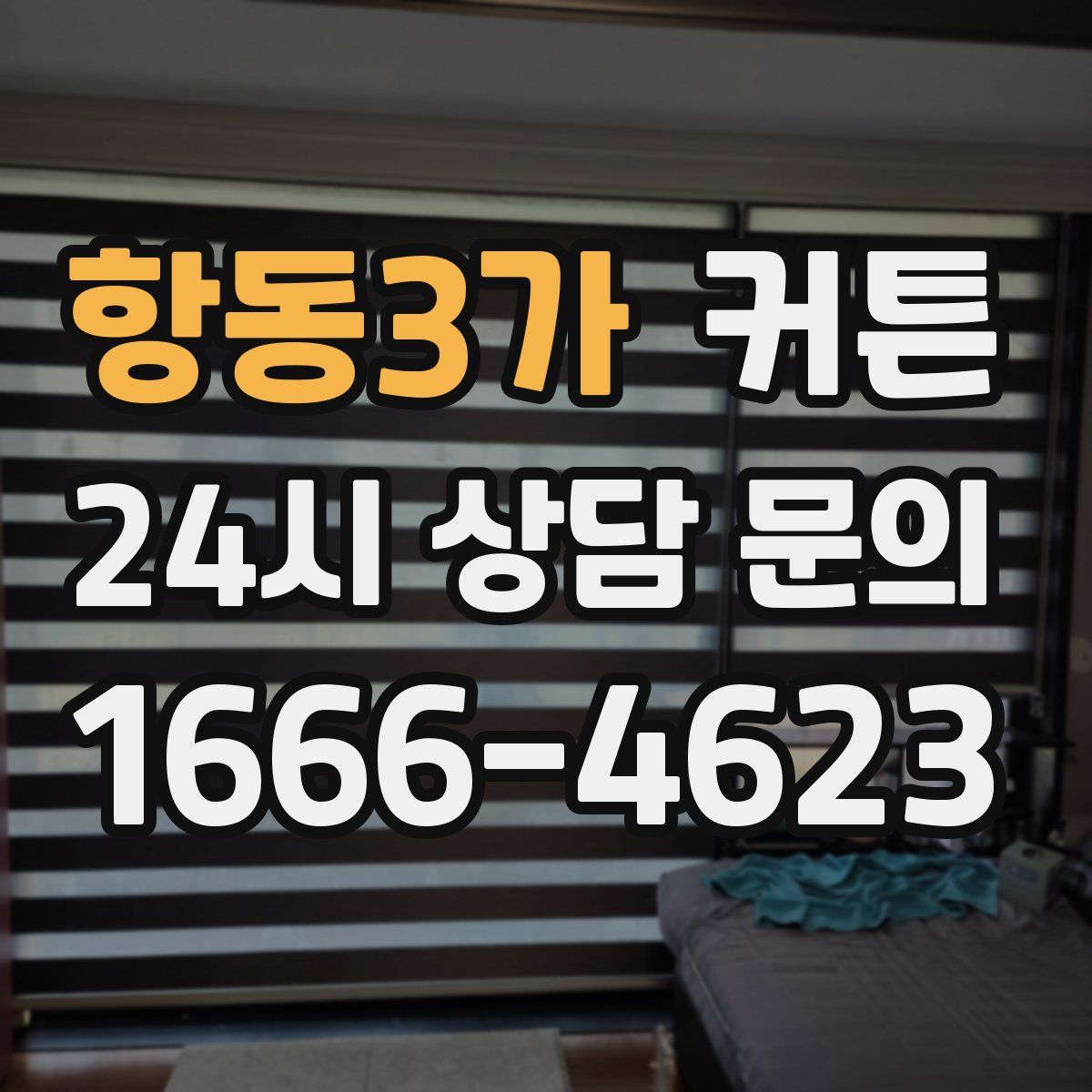 항동3가 커튼
