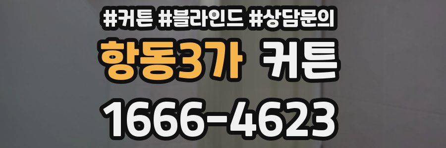 항동3가 커튼