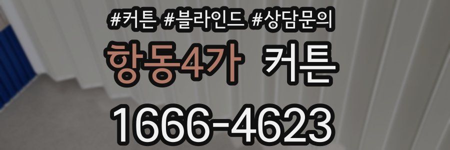 항동4가 커튼