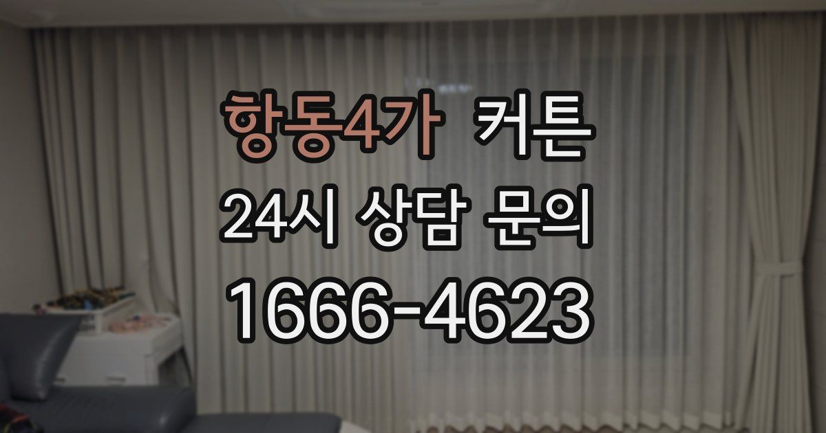 항동4가 커튼
