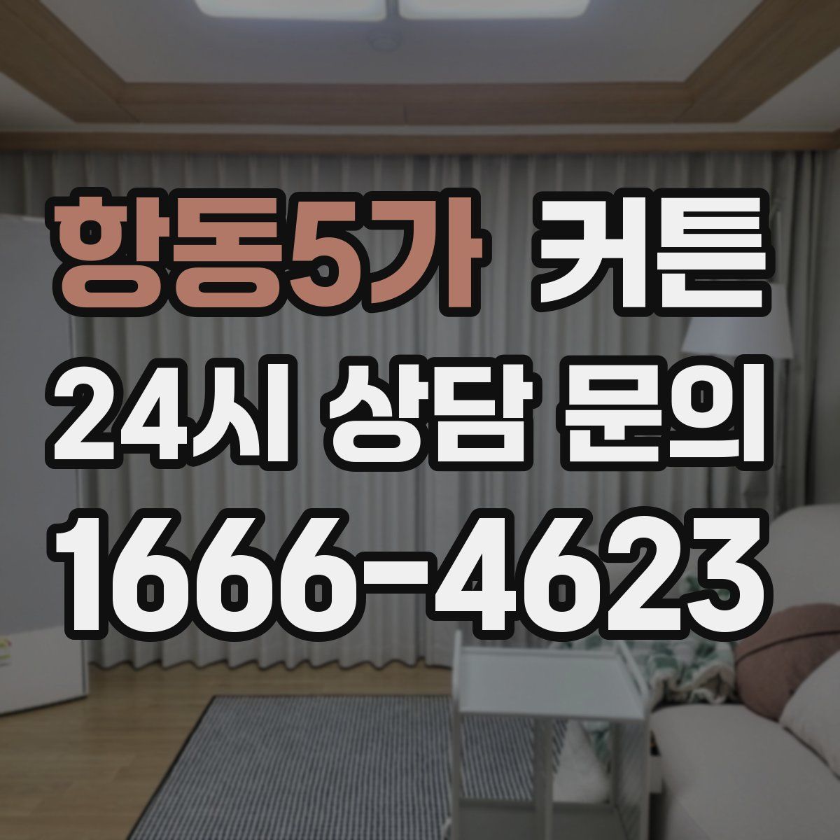 항동5가 커튼