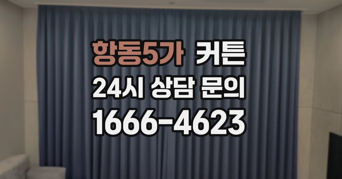 항동5가 커튼