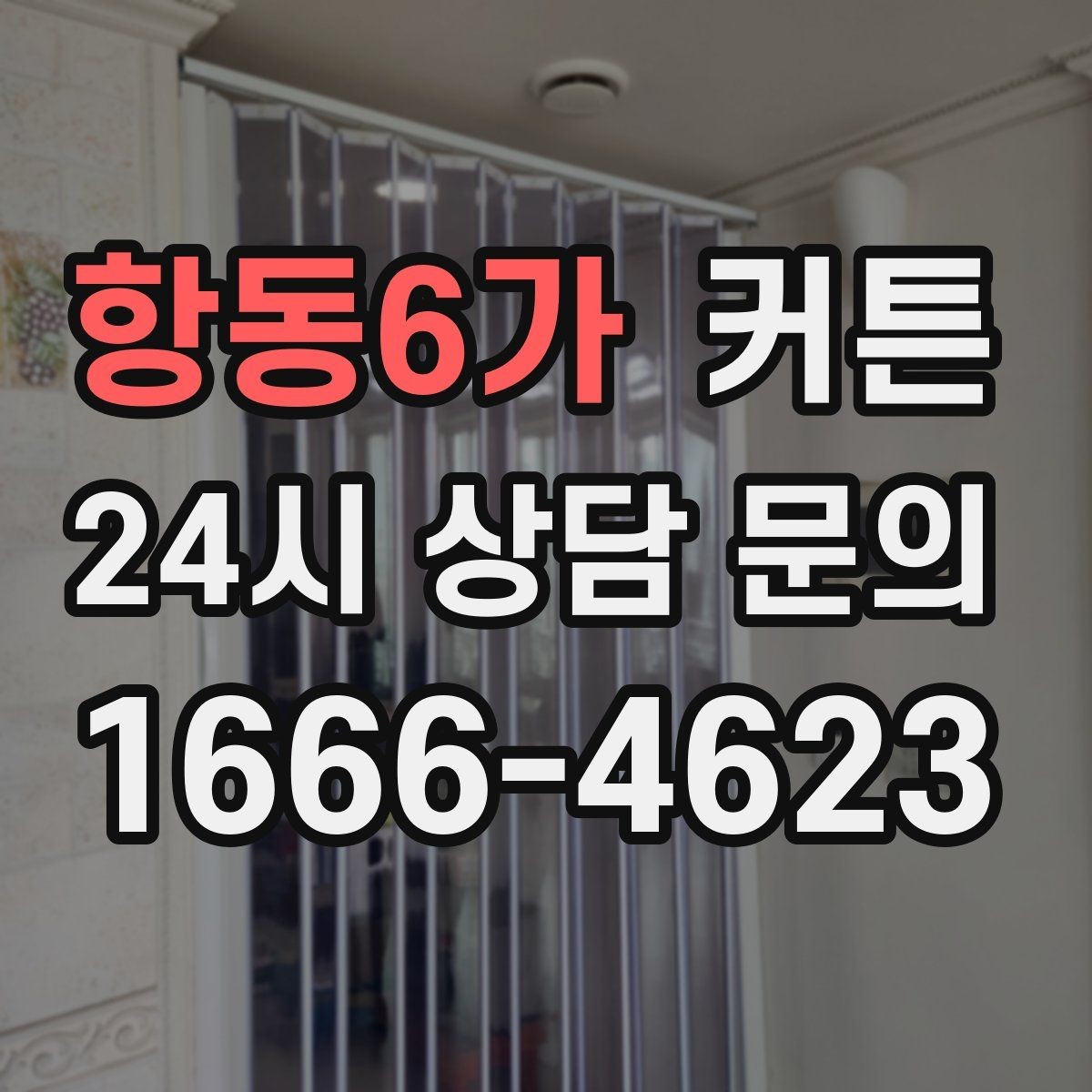 항동6가 커튼 대형 창에 설치할 때 미리 알아둘 점