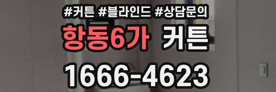 항동6가 커튼