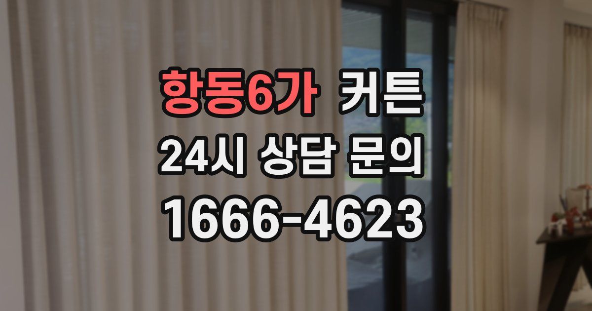 항동6가 커튼