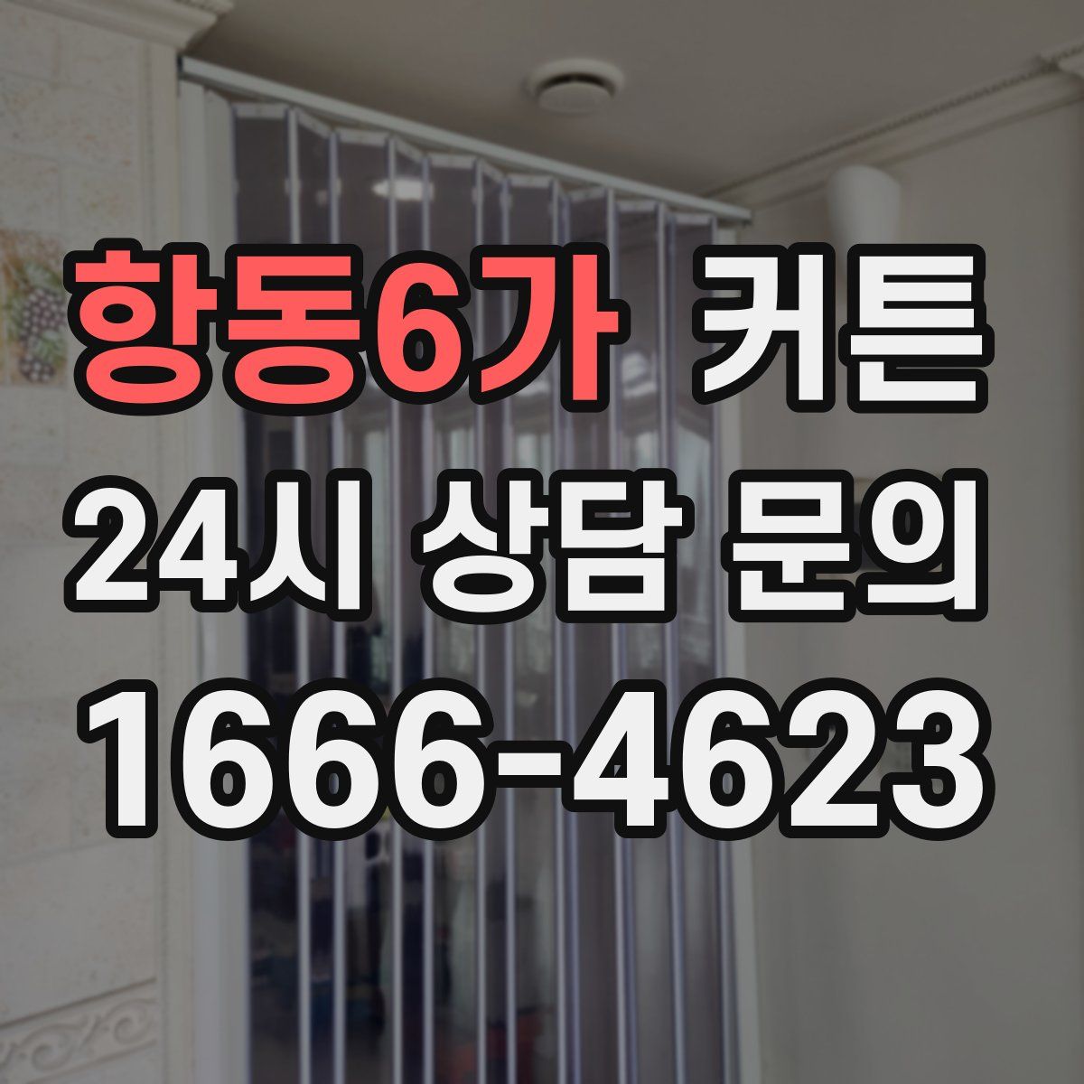 항동6가 커튼