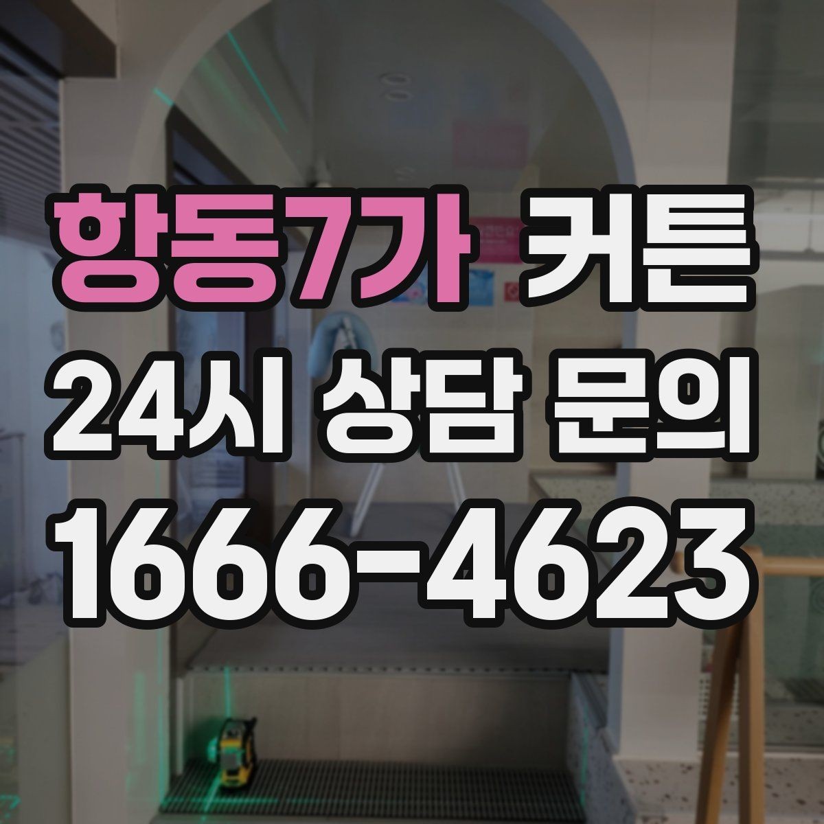 항동7가 커튼 구매 전 확인하면 좋은 길이와 주름 비율
