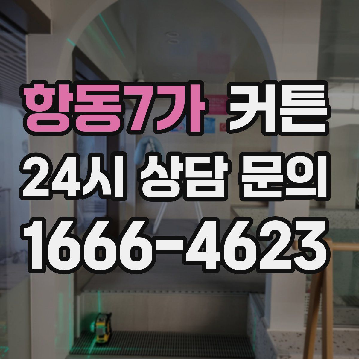 항동7가 커튼