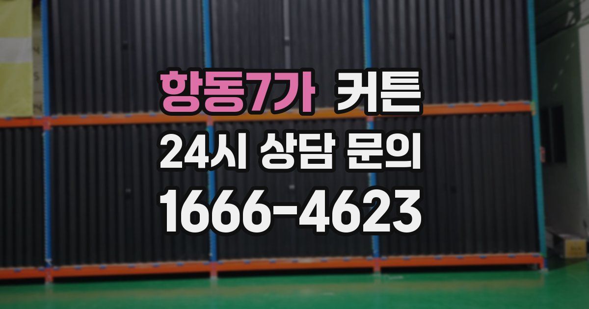 항동7가 커튼