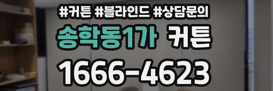 송학동1가 커튼