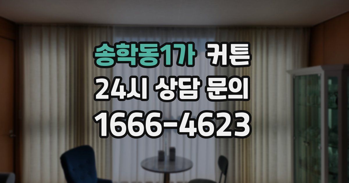 송학동1가 커튼