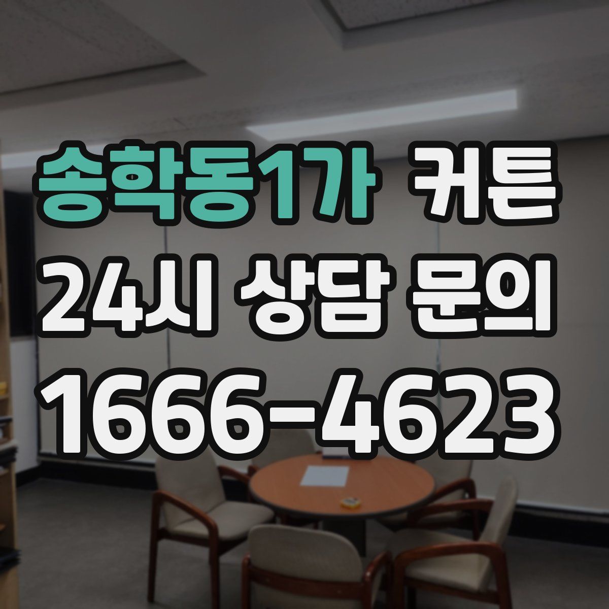 송학동1가 커튼