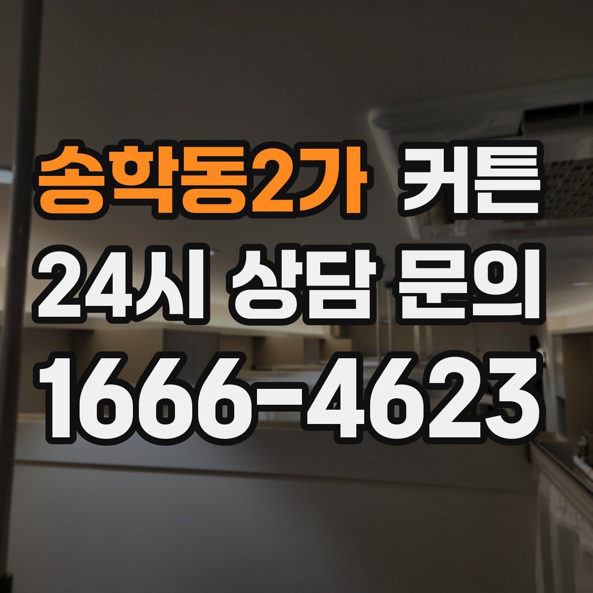 송학동2가 커튼
