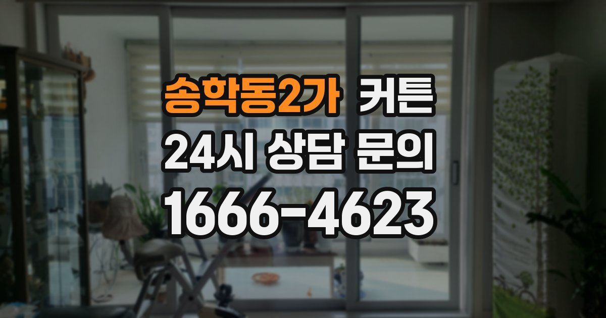 송학동2가 커튼