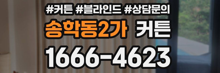 송학동2가 커튼