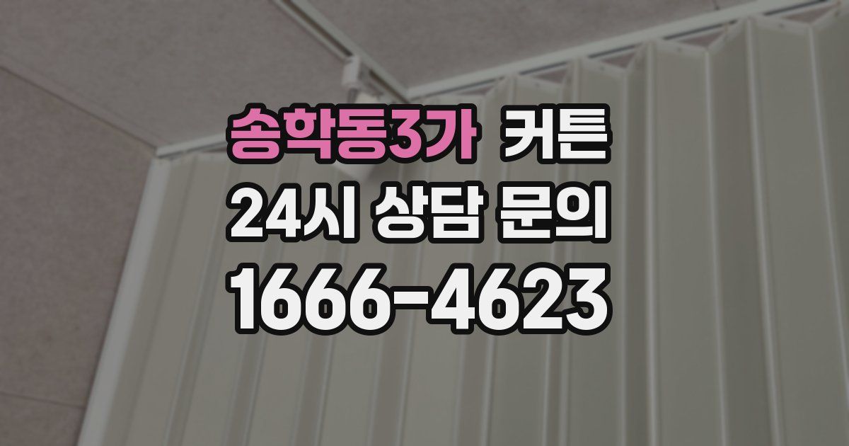 송학동3가 커튼