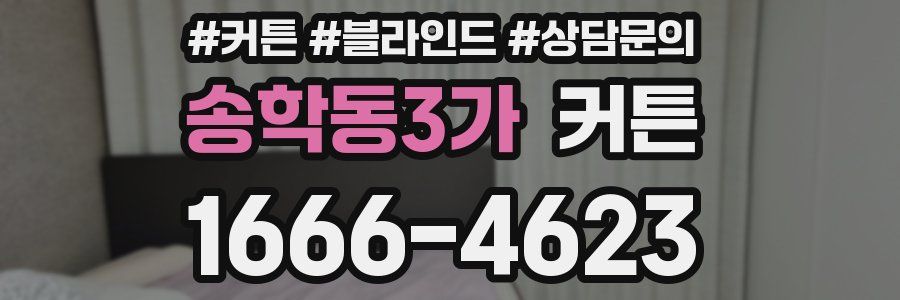 송학동3가 커튼