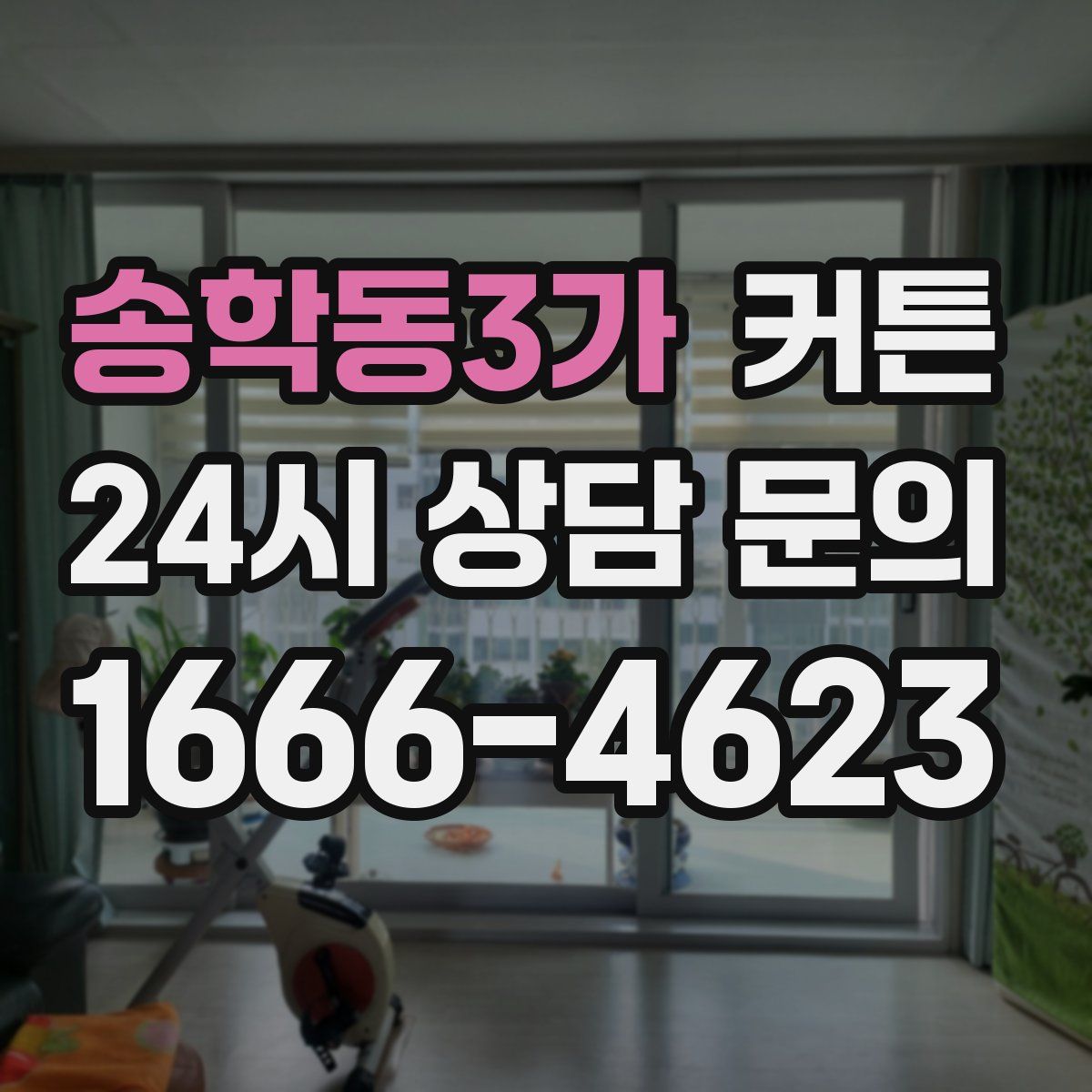 송학동3가 커튼
