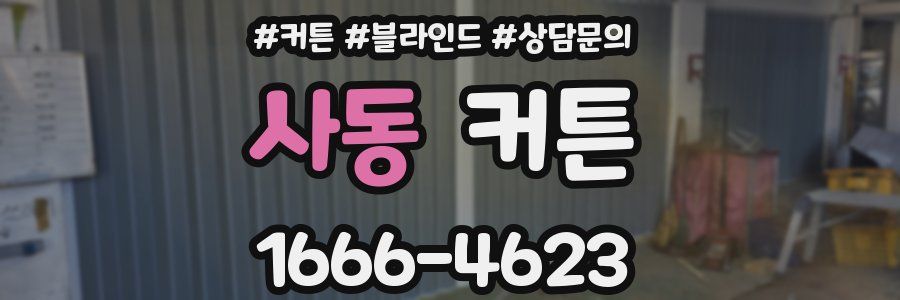 사동 커튼