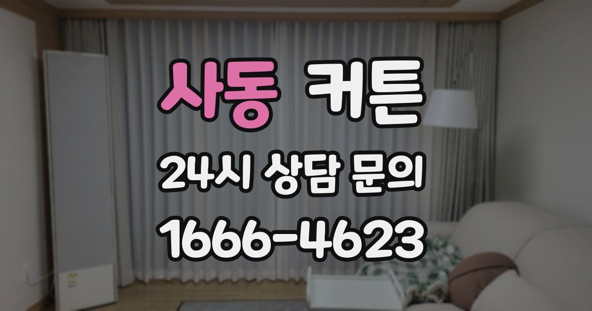 사동 커튼