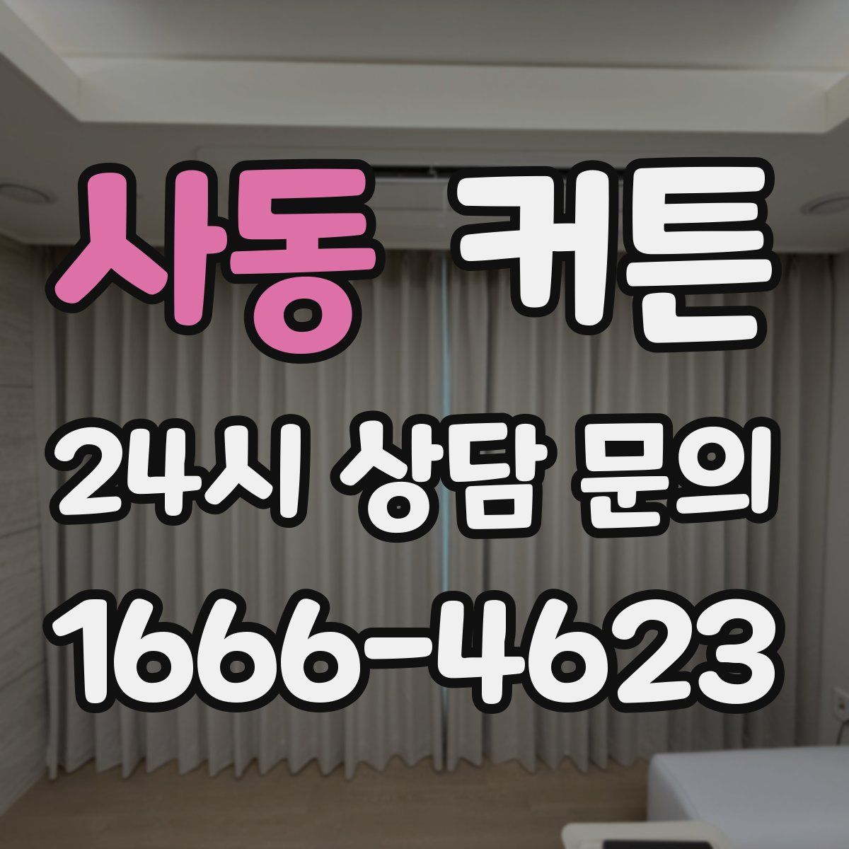사동 커튼