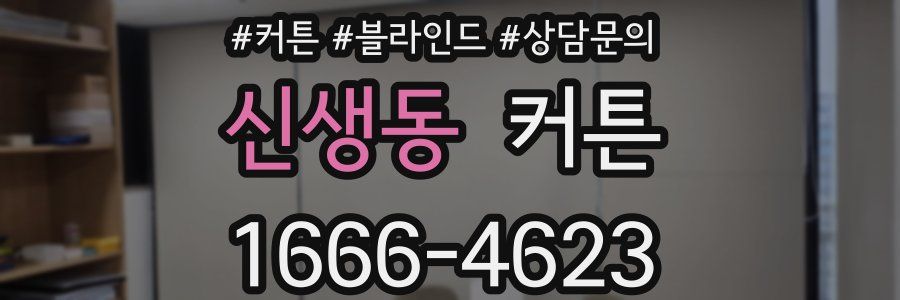 신생동 커튼