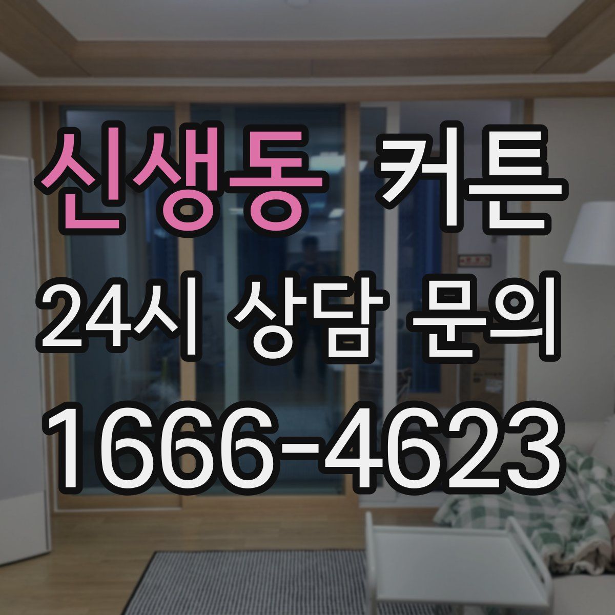 신생동 커튼