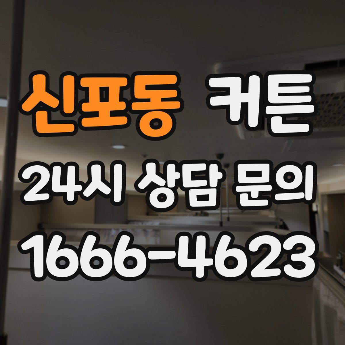 신포동 커튼