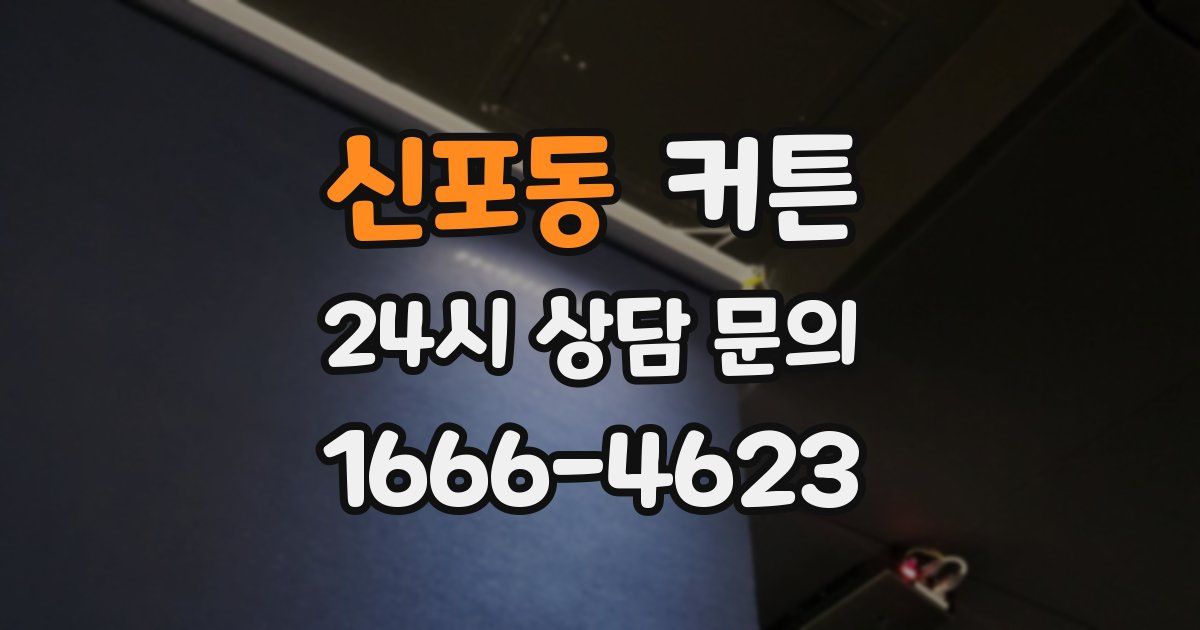 신포동 커튼
