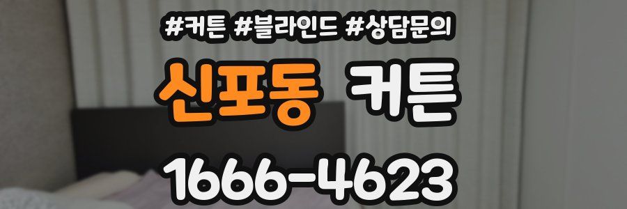 신포동 커튼
